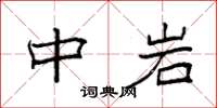 袁强中岩楷书怎么写
