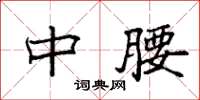 袁强中腰楷书怎么写