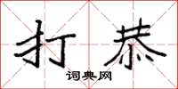 袁强打恭楷书怎么写