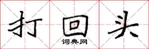 袁强打回头楷书怎么写