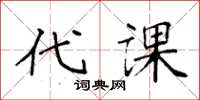 袁强代课楷书怎么写