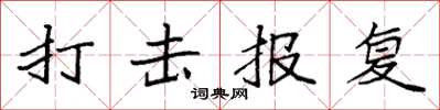 袁强打击报复楷书怎么写