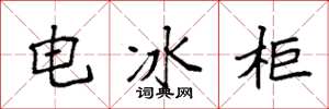 袁强电冰柜楷书怎么写