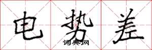 袁强电势差楷书怎么写