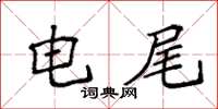 袁强电尾楷书怎么写