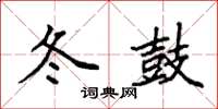 袁强冬鼓楷书怎么写