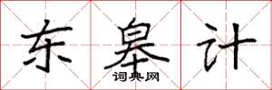 袁强东皋计楷书怎么写