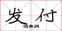 袁强发付楷书怎么写