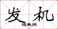 袁强发机楷书怎么写