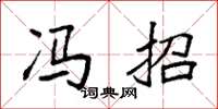 袁强冯招楷书怎么写