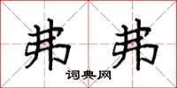 袁强弗弗楷书怎么写