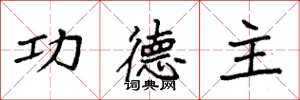 袁强功德主楷书怎么写