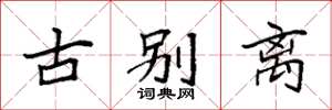 袁强古别离楷书怎么写
