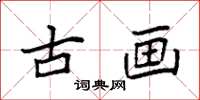 袁强古画楷书怎么写