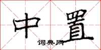 袁强中置楷书怎么写