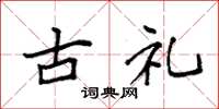 袁强古礼楷书怎么写