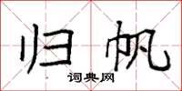 袁强归帆楷书怎么写