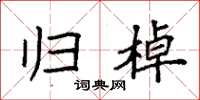 袁强归棹楷书怎么写