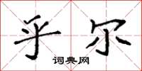 袁强乎尔楷书怎么写