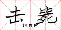 袁强击毙楷书怎么写
