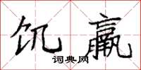 袁强饥羸楷书怎么写