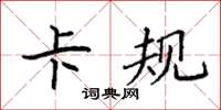 袁强卡规楷书怎么写