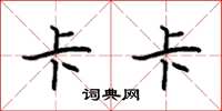 袁强卡卡楷书怎么写