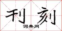 袁强刊刻楷书怎么写