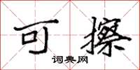 袁强可擦楷书怎么写
