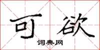 袁强可欲楷书怎么写