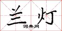 袁强兰灯楷书怎么写