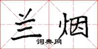 袁强兰烟楷书怎么写