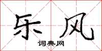 袁强乐风楷书怎么写