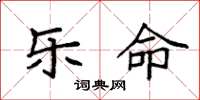 袁强乐命楷书怎么写