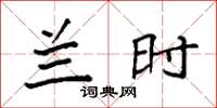 袁强兰时楷书怎么写