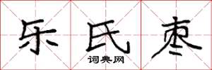 袁强乐氏枣楷书怎么写