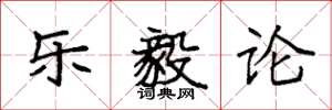 袁强乐毅论楷书怎么写