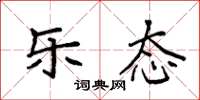 袁强乐态楷书怎么写