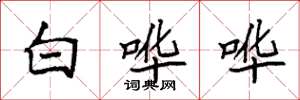 袁强白哗哗楷书怎么写