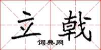 袁强立戟楷书怎么写