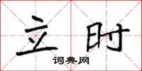 袁强立时楷书怎么写