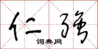 王冬龄仁强草书怎么写