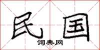 袁强民国楷书怎么写