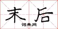 袁强末后楷书怎么写