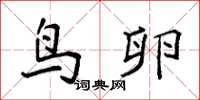 袁强鸟卵楷书怎么写