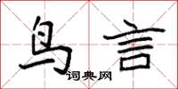 袁强鸟言楷书怎么写