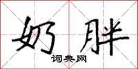 袁强奶胖楷书怎么写