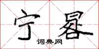袁强宁晷楷书怎么写