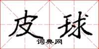 袁强皮球楷书怎么写
