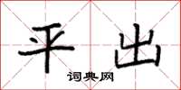 袁强平出楷书怎么写